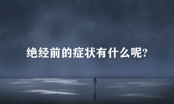 绝经前的症状有什么呢?