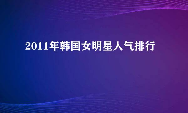 2011年韩国女明星人气排行