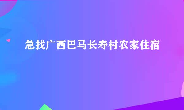 急找广西巴马长寿村农家住宿