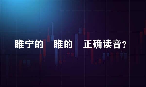 睢宁的 睢的 正确读音？