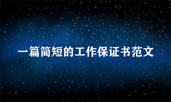 一篇简短的工作保证书范文