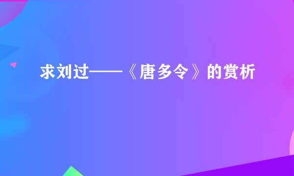 求刘过——《唐多令》的赏析