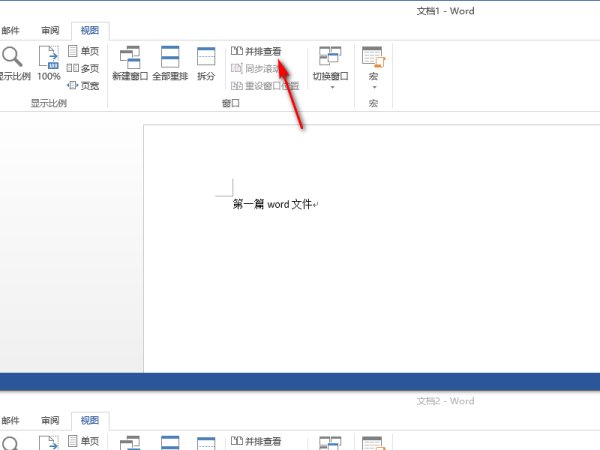 如何让word文件在两个窗口分开显示