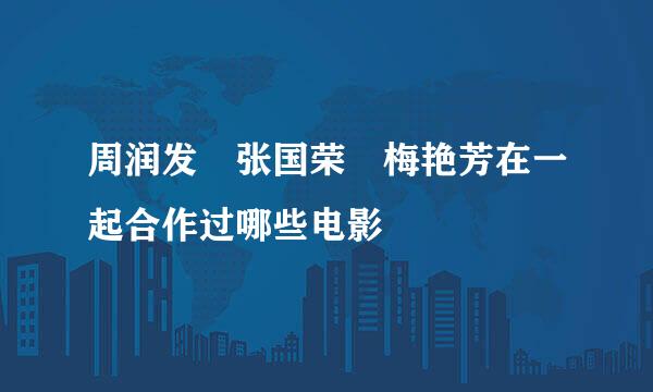 周润发 张国荣 梅艳芳在一起合作过哪些电影