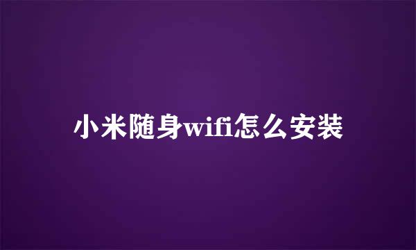 小米随身wifi怎么安装