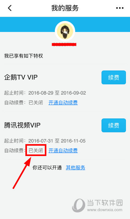 腾讯视频会员自动续费怎么关闭 腾讯视频VIP续费取消教程