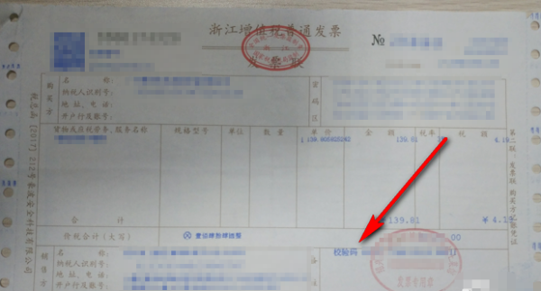 如何查询发票上的校验码的真假