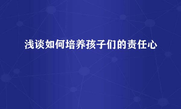 浅谈如何培养孩子们的责任心