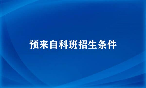 预来自科班招生条件