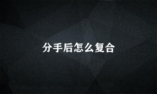 分手后怎么复合