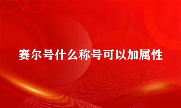 赛尔号什么称号可以加属性