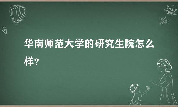 华南师范大学的研究生院怎么样？