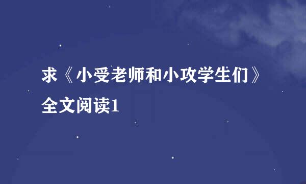 求《小受老师和小攻学生们》全文阅读1