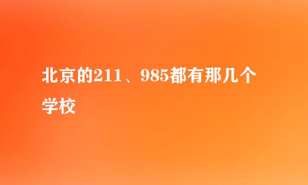 北京的211、985都有那几个学校