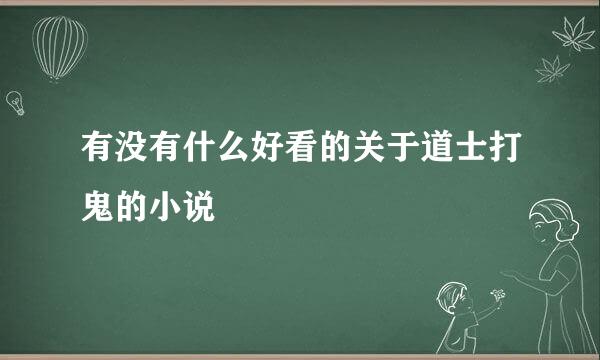 有没有什么好看的关于道士打鬼的小说