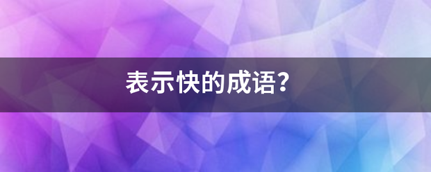 表示快的成语？