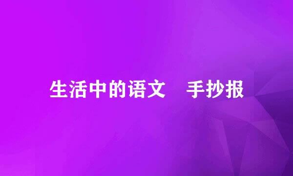 生活中的语文 手抄报
