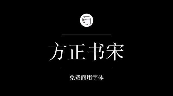 目前为止哪些字体是可以免费商治施汽用的？求告知~