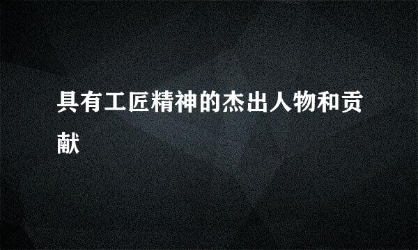 具有工匠精神的杰出人物和贡献