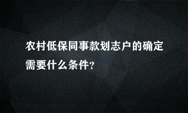 农村低保同事款划志户的确定需要什么条件？