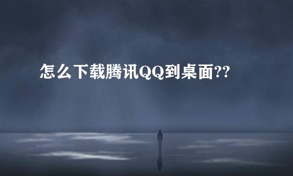 怎么下载腾讯QQ到桌面??