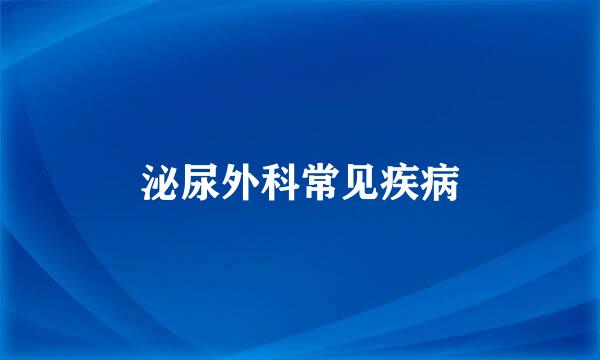 泌尿外科常见疾病
