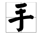一年级题目，“手 ”字先组词，再造句