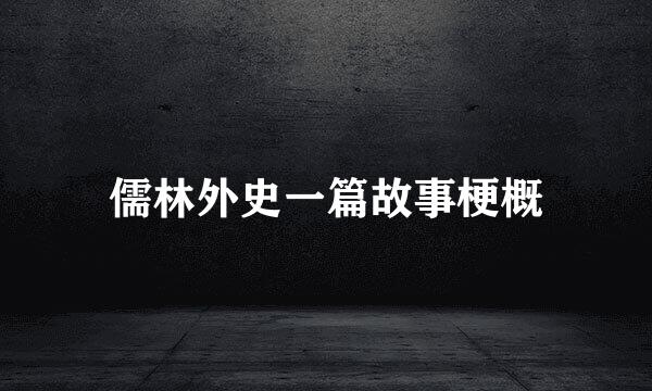 儒林外史一篇故事梗概