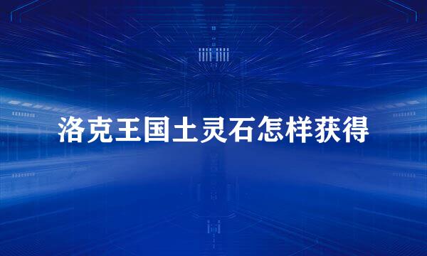 洛克王国土灵石怎样获得