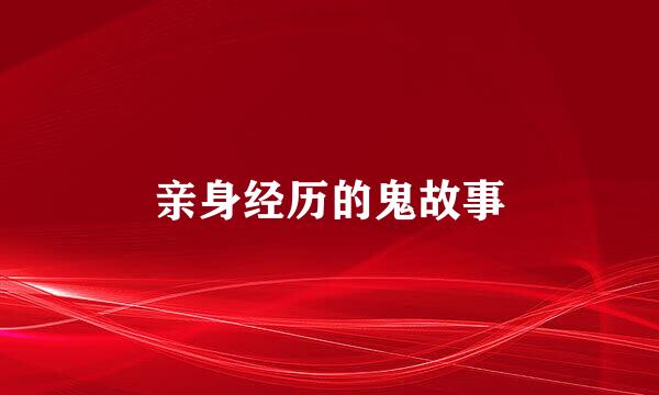 亲身经历的鬼故事