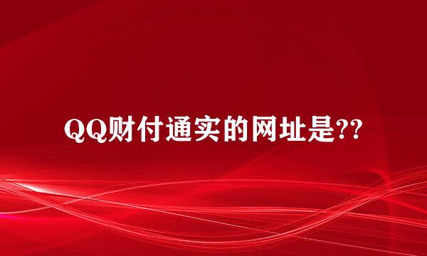QQ财付通实的网址是??