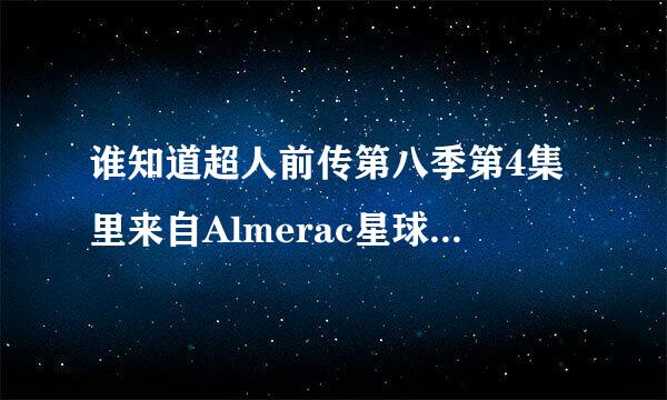 谁知道超人前传第八季第4集里来自Almerac星球的女王Maxima 是谁扮演的? 要真实的演员姓名~~