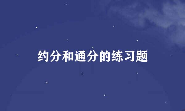 约分和通分的练习题