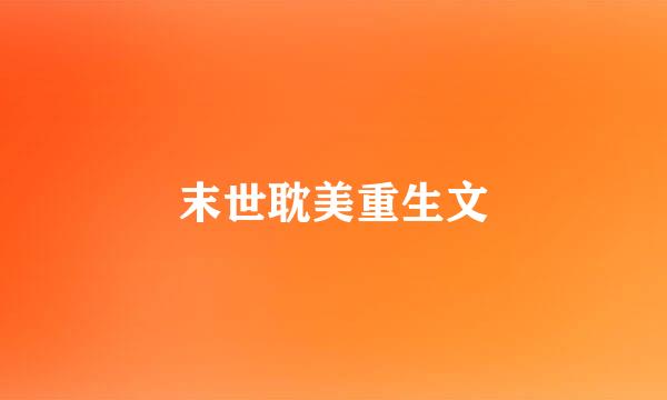 末世耽美重生文
