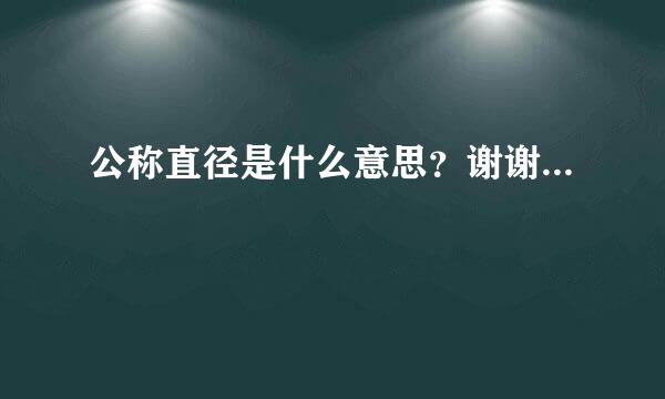 公称直径是什么意思？谢谢...