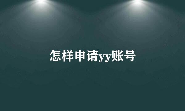 怎样申请yy账号