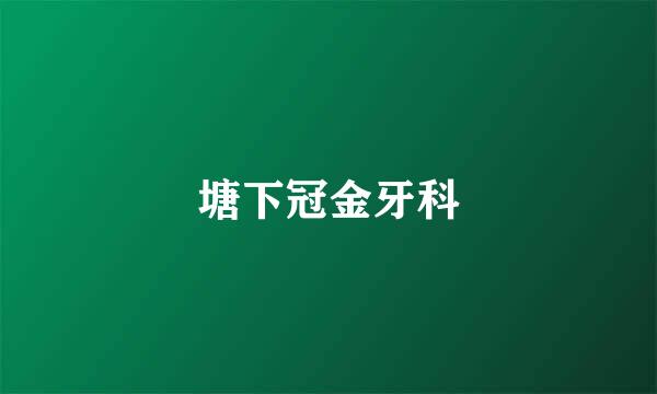塘下冠金牙科