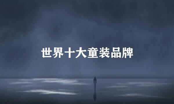 世界十大童装品牌