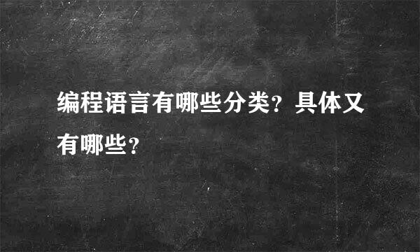 编程语言有哪些分类？具体又有哪些？