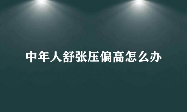 中年人舒张压偏高怎么办