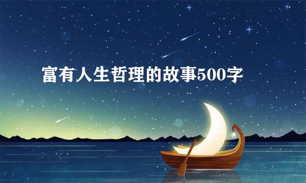富有人生哲理的故事500字