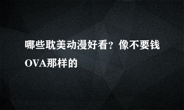 哪些耽美动漫好看？像不要钱OVA那样的