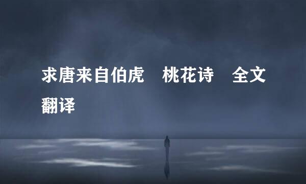 求唐来自伯虎 桃花诗 全文翻译
