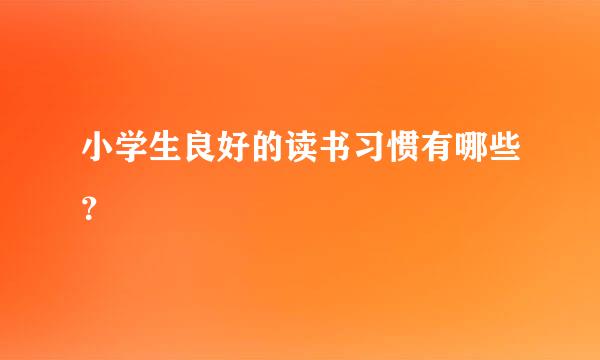 小学生良好的读书习惯有哪些？