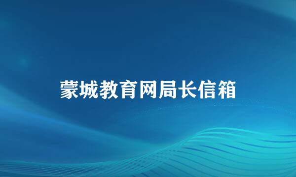 蒙城教育网局长信箱