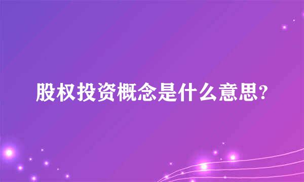 股权投资概念是什么意思?
