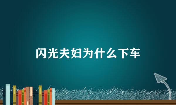 闪光夫妇为什么下车