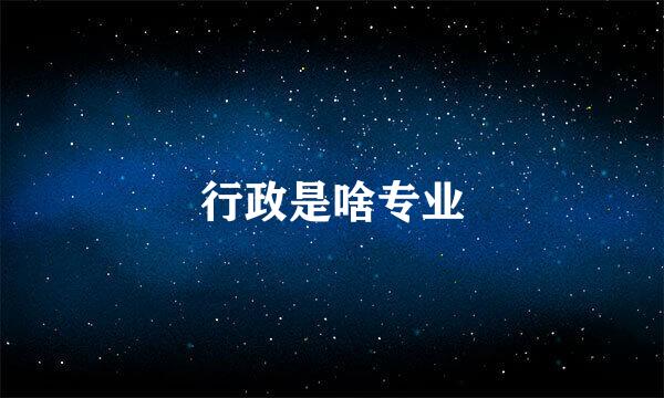 行政是啥专业