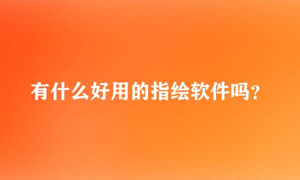 有什么好用的指绘软件吗？