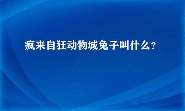 疯来自狂动物城兔子叫什么？